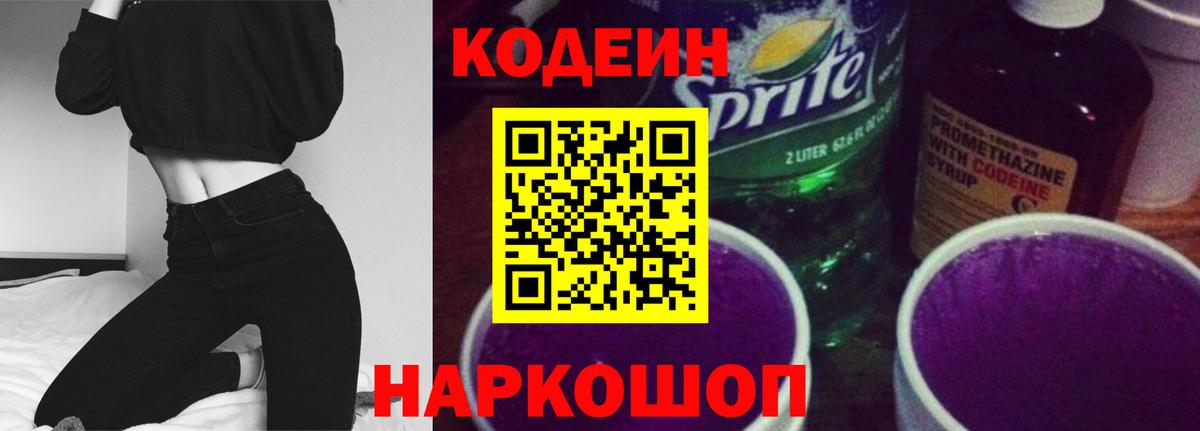 Codein напиток Lean (лин) Белая Калитва